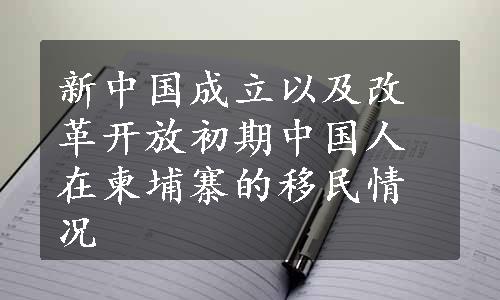 新中国成立以及改革开放初期中国人在柬埔寨的移民情况