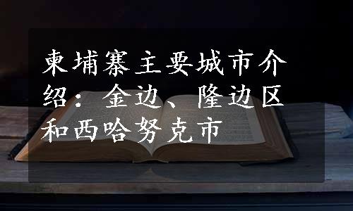 柬埔寨主要城市介绍：金边、隆边区和西哈努克市