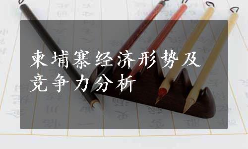 柬埔寨经济形势及竞争力分析