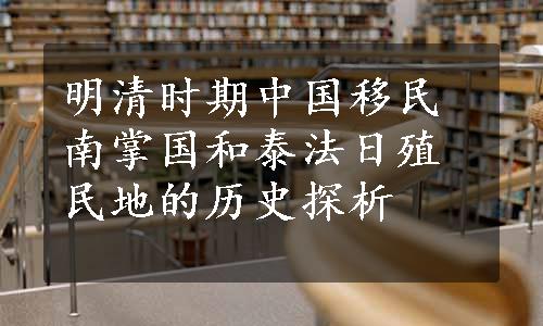 明清时期中国移民南掌国和泰法日殖民地的历史探析