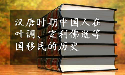 汉唐时期中国人在叶调、室利佛逝等国移民的历史