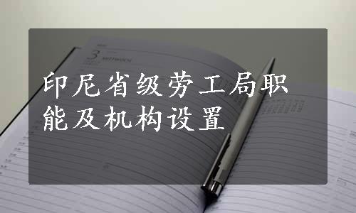 印尼省级劳工局职能及机构设置