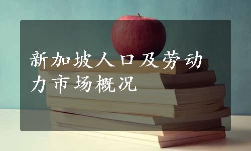 新加坡人口及劳动力市场概况