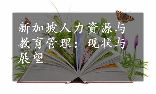 新加坡人力资源与教育管理：现状与展望