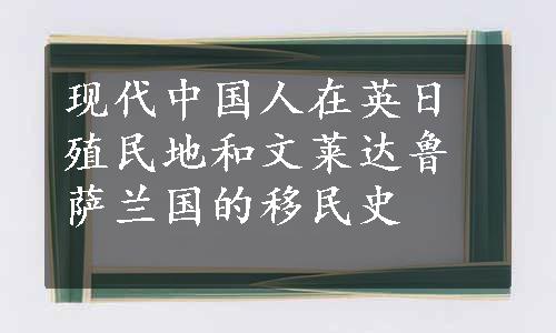 现代中国人在英日殖民地和文莱达鲁萨兰国的移民史