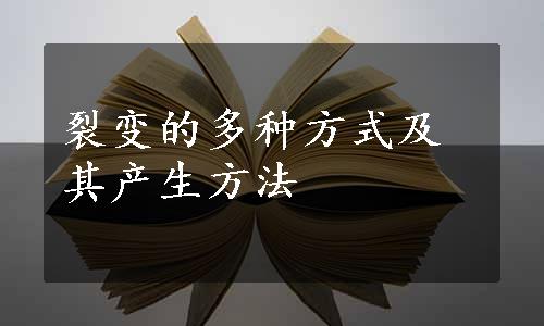 裂变的多种方式及其产生方法