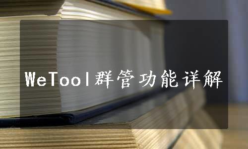 WeTool群管功能详解