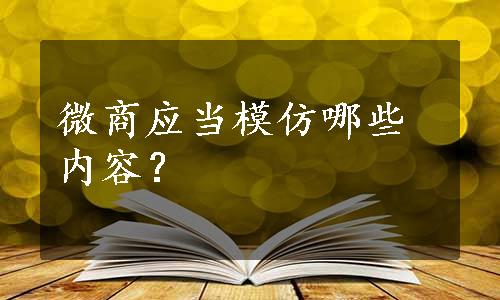 微商应当模仿哪些内容？