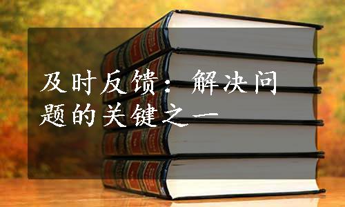 及时反馈：解决问题的关键之一