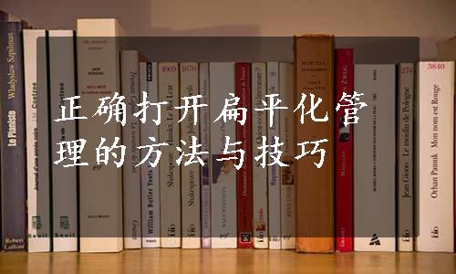 正确打开扁平化管理的方法与技巧