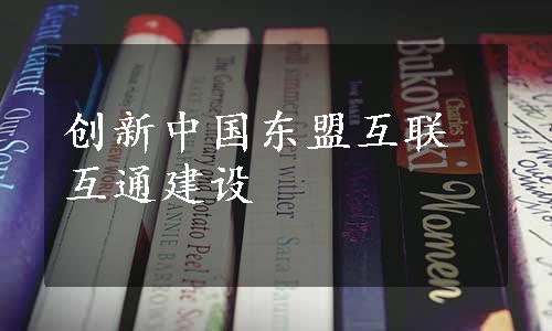 创新中国东盟互联互通建设