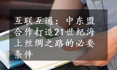 互联互通：中东盟合作打造21世纪海上丝绸之路的必要条件