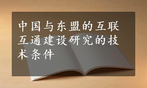 中国与东盟的互联互通建设研究的技术条件