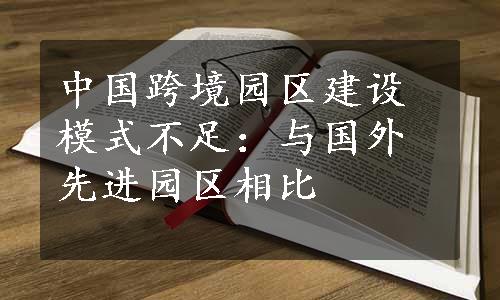 中国跨境园区建设模式不足：与国外先进园区相比