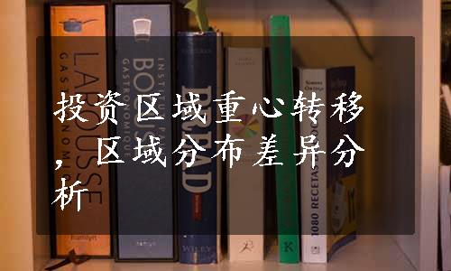 投资区域重心转移，区域分布差异分析