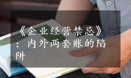 《企业经营禁忌》：内外两套账的陷阱