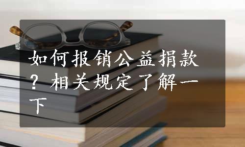 如何报销公益捐款？相关规定了解一下