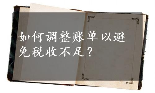 如何调整账单以避免税收不足？