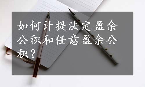 如何计提法定盈余公积和任意盈余公积？