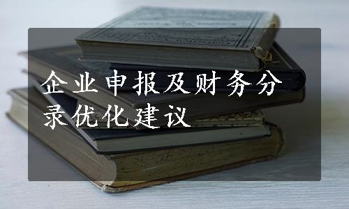 企业申报及财务分录优化建议