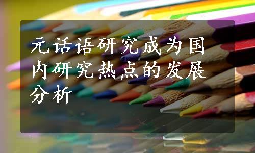 元话语研究成为国内研究热点的发展分析