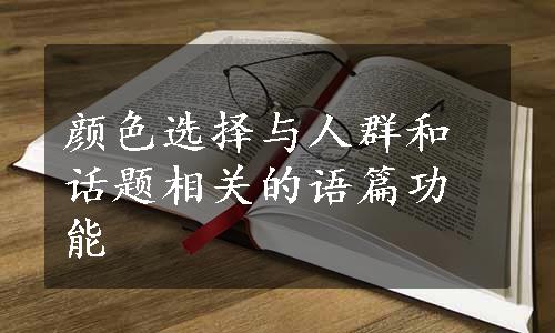 颜色选择与人群和话题相关的语篇功能