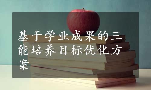 基于学业成果的三能培养目标优化方案