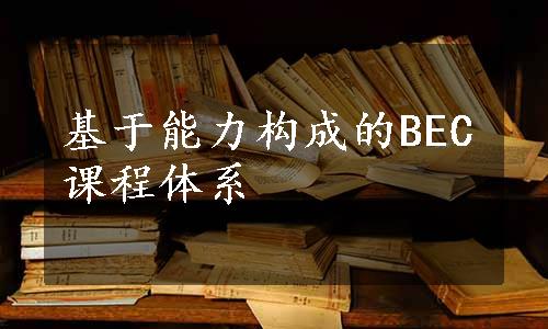 基于能力构成的BEC课程体系