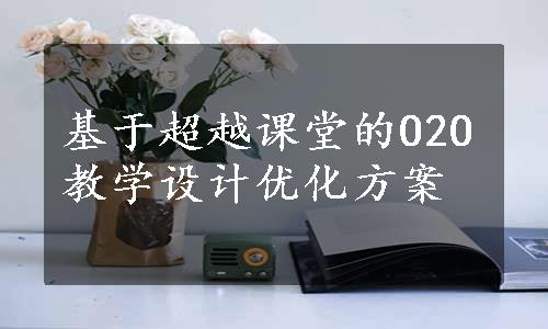 基于超越课堂的O2O教学设计优化方案