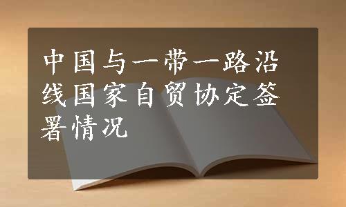 中国与一带一路沿线国家自贸协定签署情况