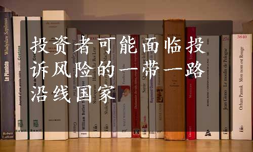 投资者可能面临投诉风险的一带一路沿线国家