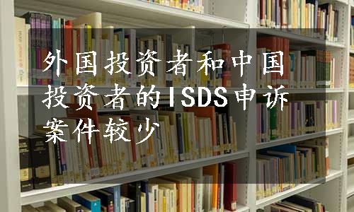 外国投资者和中国投资者的ISDS申诉案件较少