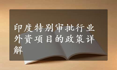 印度特别审批行业外资项目的政策详解