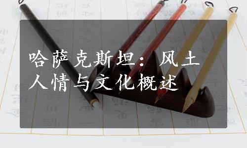 哈萨克斯坦：风土人情与文化概述