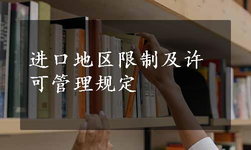 进口地区限制及许可管理规定