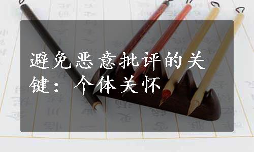 避免恶意批评的关键：个体关怀