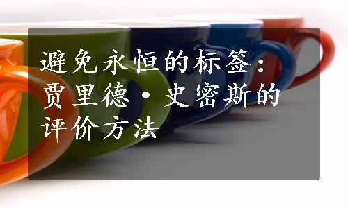 避免永恒的标签：贾里德·史密斯的评价方法