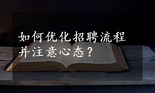 如何优化招聘流程并注意心态？