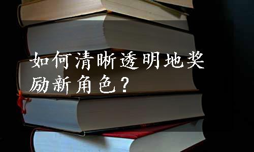 如何清晰透明地奖励新角色？