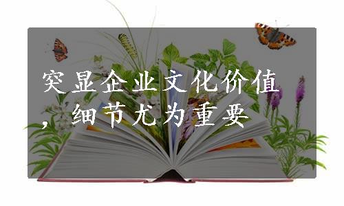 突显企业文化价值，细节尤为重要