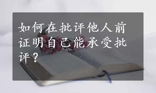 如何在批评他人前证明自己能承受批评？