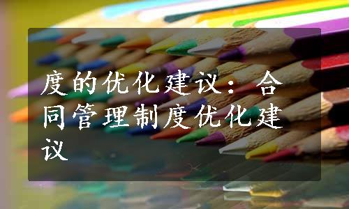 度的优化建议：合同管理制度优化建议