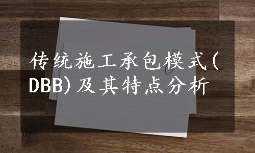 传统施工承包模式(DBB)及其特点分析