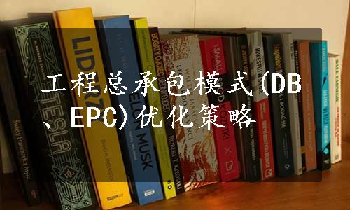 工程总承包模式(DB、EPC)优化策略