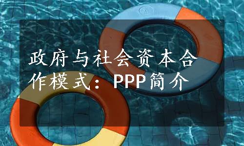 政府与社会资本合作模式：PPP简介