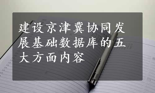 建设京津冀协同发展基础数据库的五大方面内容