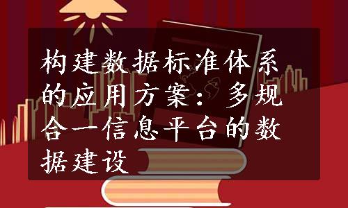 构建数据标准体系的应用方案：多规合一信息平台的数据建设