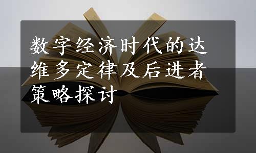 数字经济时代的达维多定律及后进者策略探讨