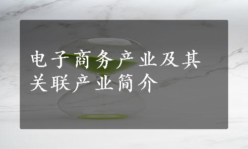 电子商务产业及其关联产业简介