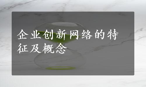 企业创新网络的特征及概念